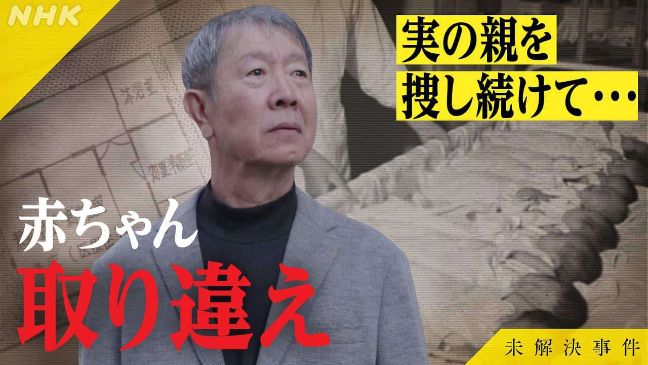 File.14 赤ちゃん取り違えの深層 | 2026-03-14 NHK総合・東京 | NHK