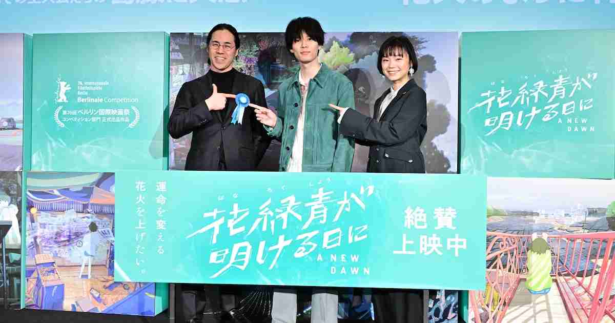 「花緑青が明ける日に」萩原利久＆古川琴音が“一歩踏み出す人々”へエール（イベントレポート） - 映画ナタリー