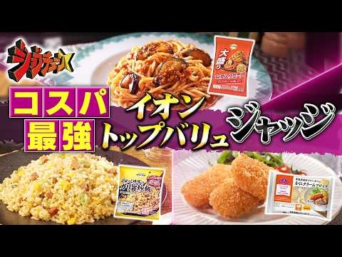 イオントップバリュ×超一流料理人! ワンコイン以下10品ジャッジ『ジョブチューン』3/28(土)【TBS】