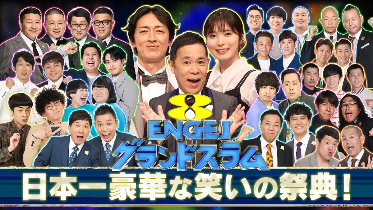 【実況・感想】土曜プレミアム・ENGEIグランドスラム 超豪華！賞レース王者＆MCクラス集結