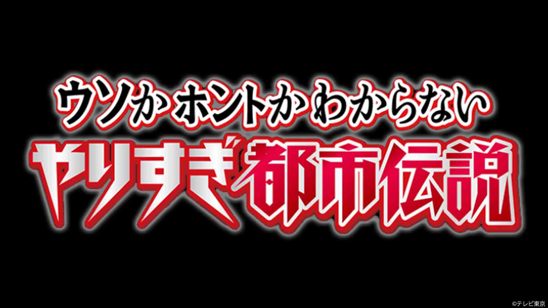 【実況・感想】ウソかホントかわからない“やりすぎ都市伝説2026春”身近に潜む都市伝説35連発！