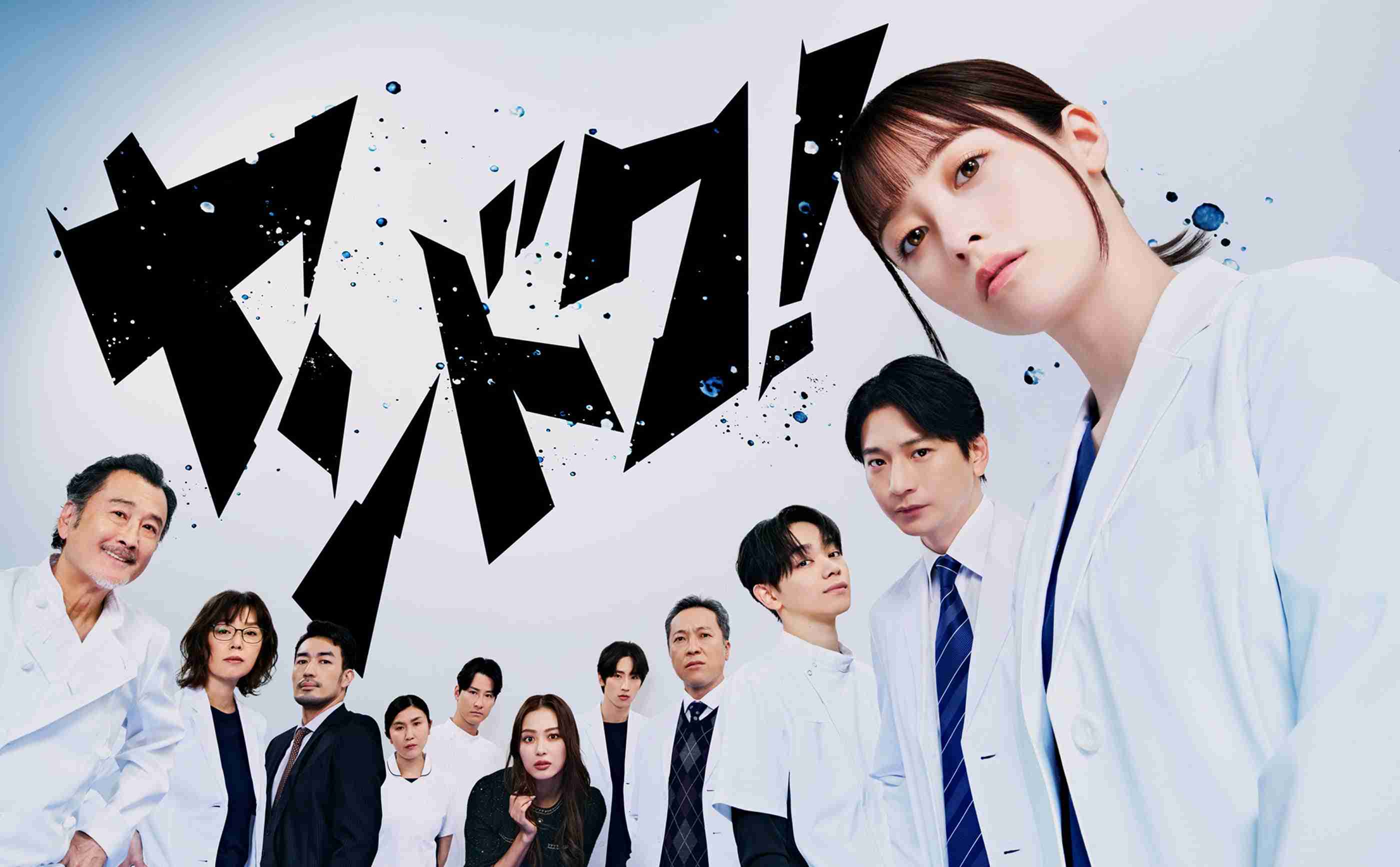 月9ドラマ『ヤンドク!』を語ろう
