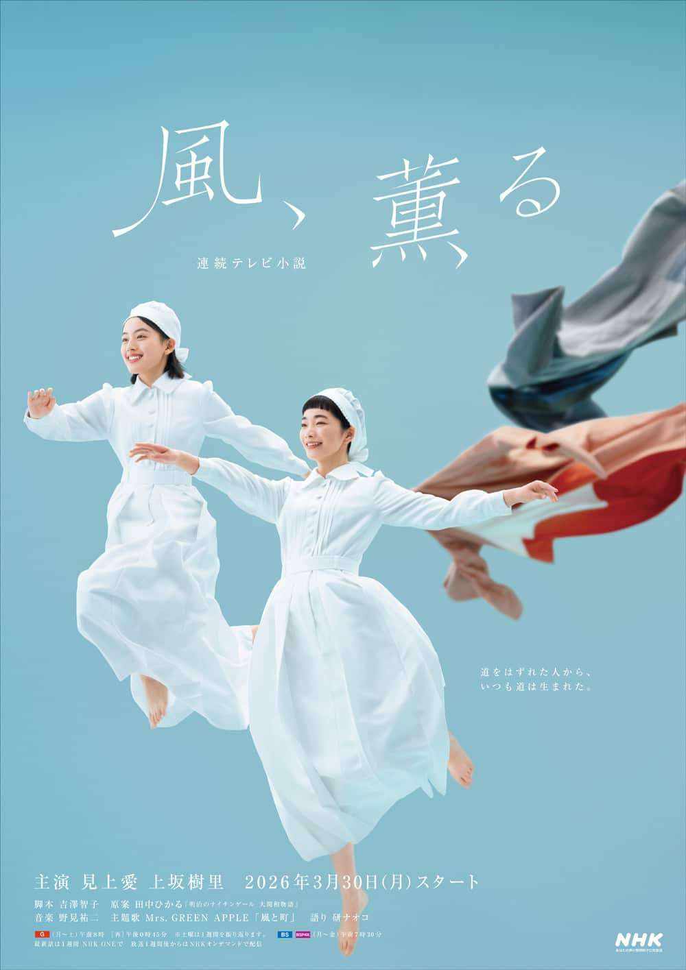 【朝ドラ】「風、薫る」第1週「翼と刀」