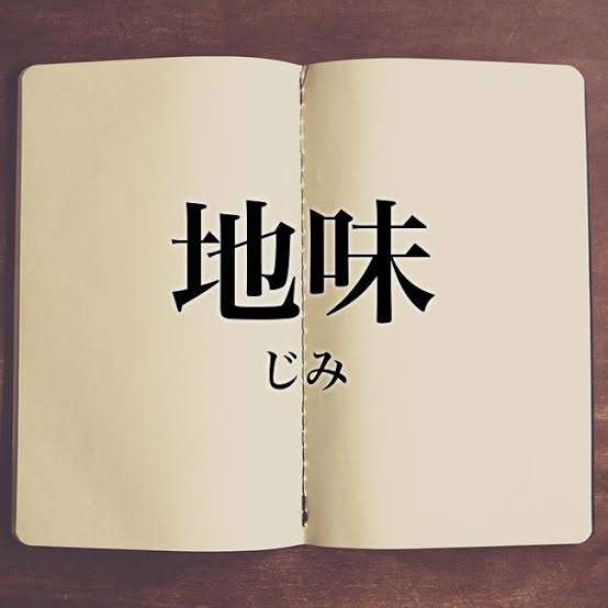 ひっそり地味に生きてる人part７