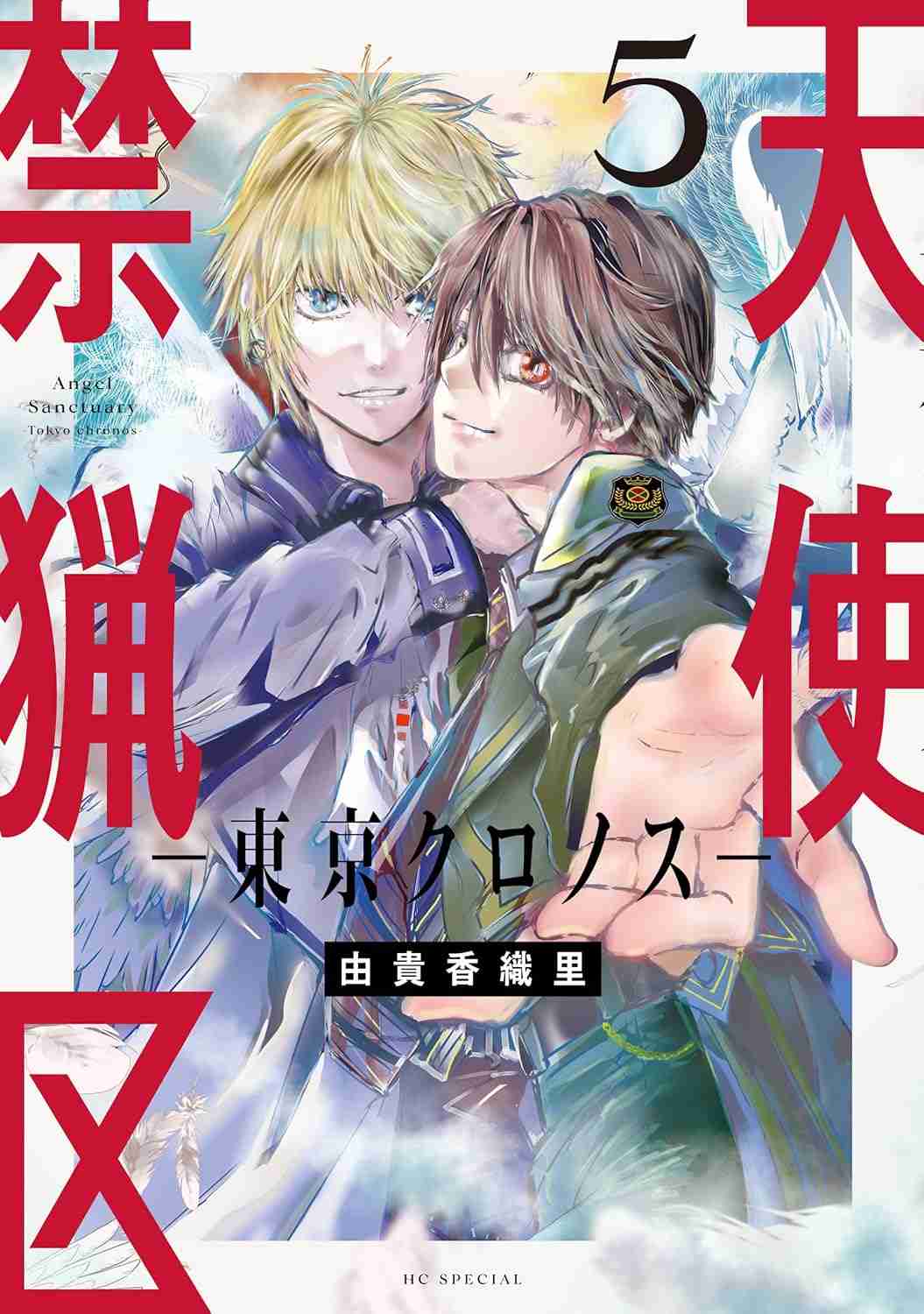 【漫画】『天使禁猟区』好きな方