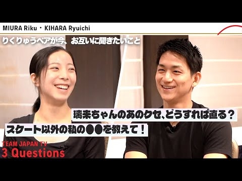 【りくりゅうペア】お互いにどうしても聞きたかったこと。まさかの素顔が明らかに！？｜3 Questions TEAM JAPAN TV 三浦 璃来・木原龍一【フィギュアスケート】