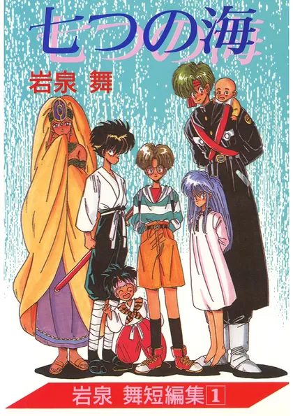 【全巻無料】七つの海 岩泉舞短編集  - 岩泉 舞 | 男性向け漫画が読み放題 - マンガ図書館Z