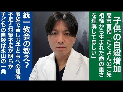 高市首相におけるこどもの自殺対策の無理解。統一教会の教え？　先祖崇拝は子供の自死をむしろ増やす可能性あり
