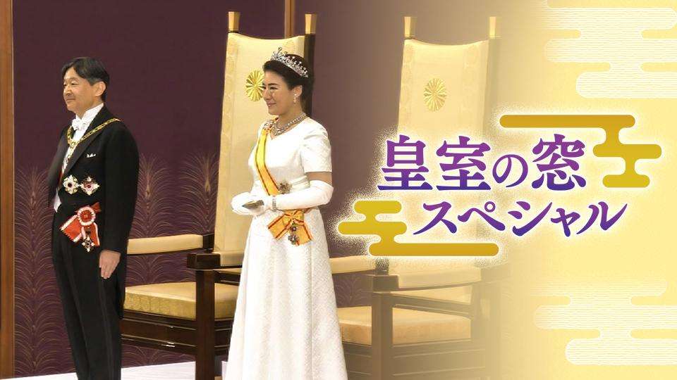 皇室の窓スペシャル | テレ東・ＢＳテレ東 7ch(公式)