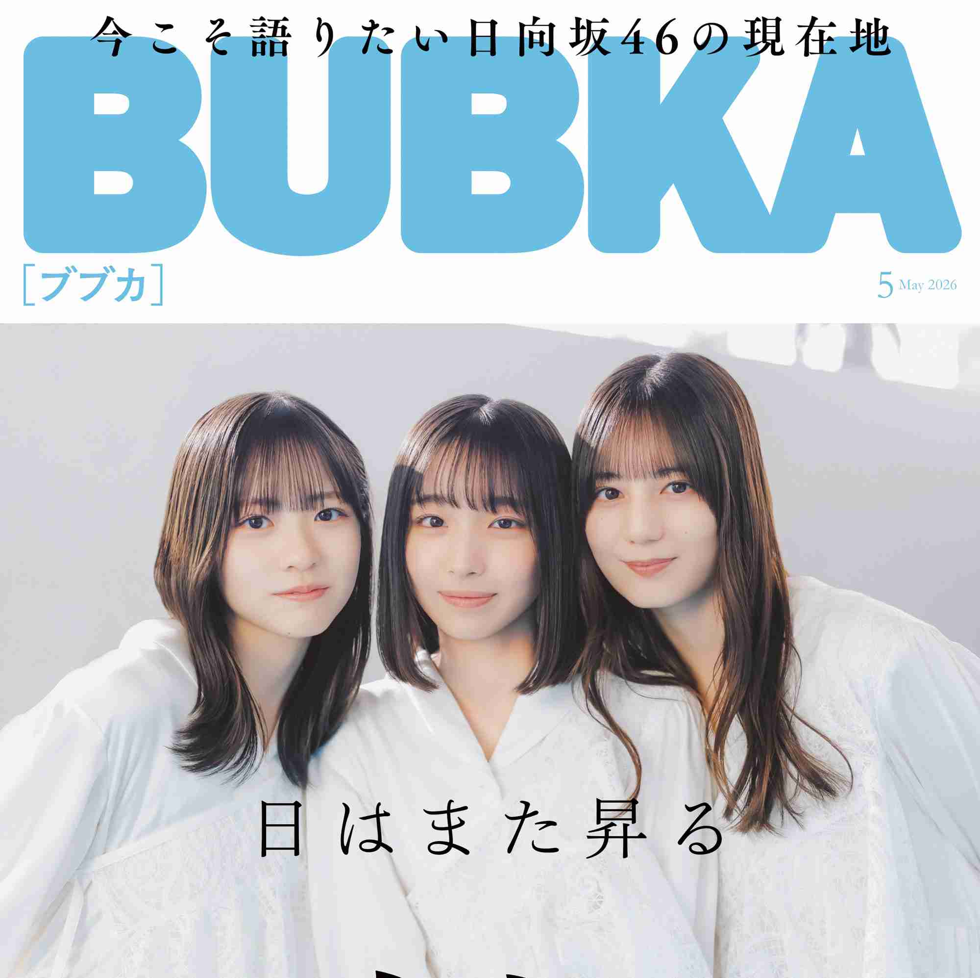 『7回目のひな誕祭』開催迫る、日向坂46の現在地──制作陣とファンが“それぞれの視点”で語る｜BUBKA Web（ブブカ ウェブ）