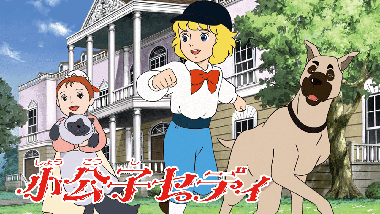元テレビ局員が明かす「世界名作劇場」終了の裏側。ゴールデンアニメ消滅の鍵は「縦の流れ」だった