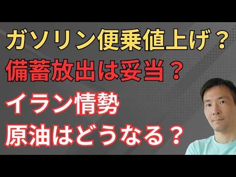 ガソリンは便乗値上げという批判について 原油備蓄放出は妥当な判断か？