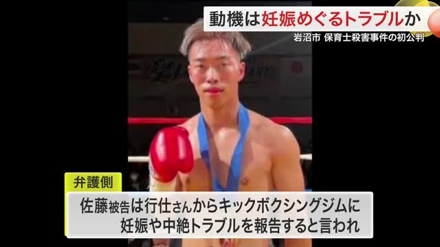 妊娠・借金めぐるトラブルか　岩沼市保育士殺害事件で初公判　殺人と死体遺棄を認める〈宮城〉（仙台放送） - Yahoo!ニュース