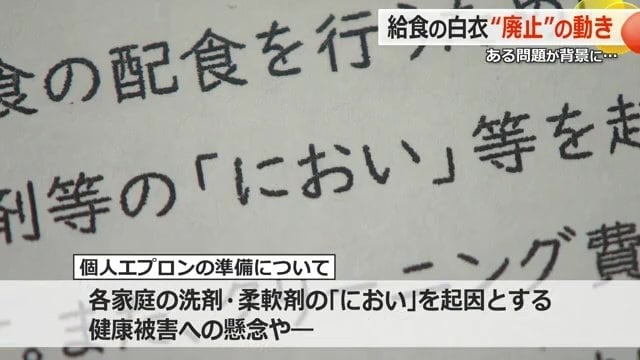 学校給食の白衣…“香害”で廃止の動き　コロナ収束も“共用”への拒否反応も　戦後80年続いた給食の光景に変化
