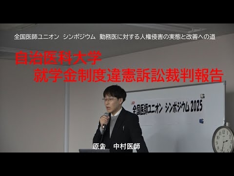 自治医科大学就学金制度違憲訴訟裁判報告　原告：中村医師