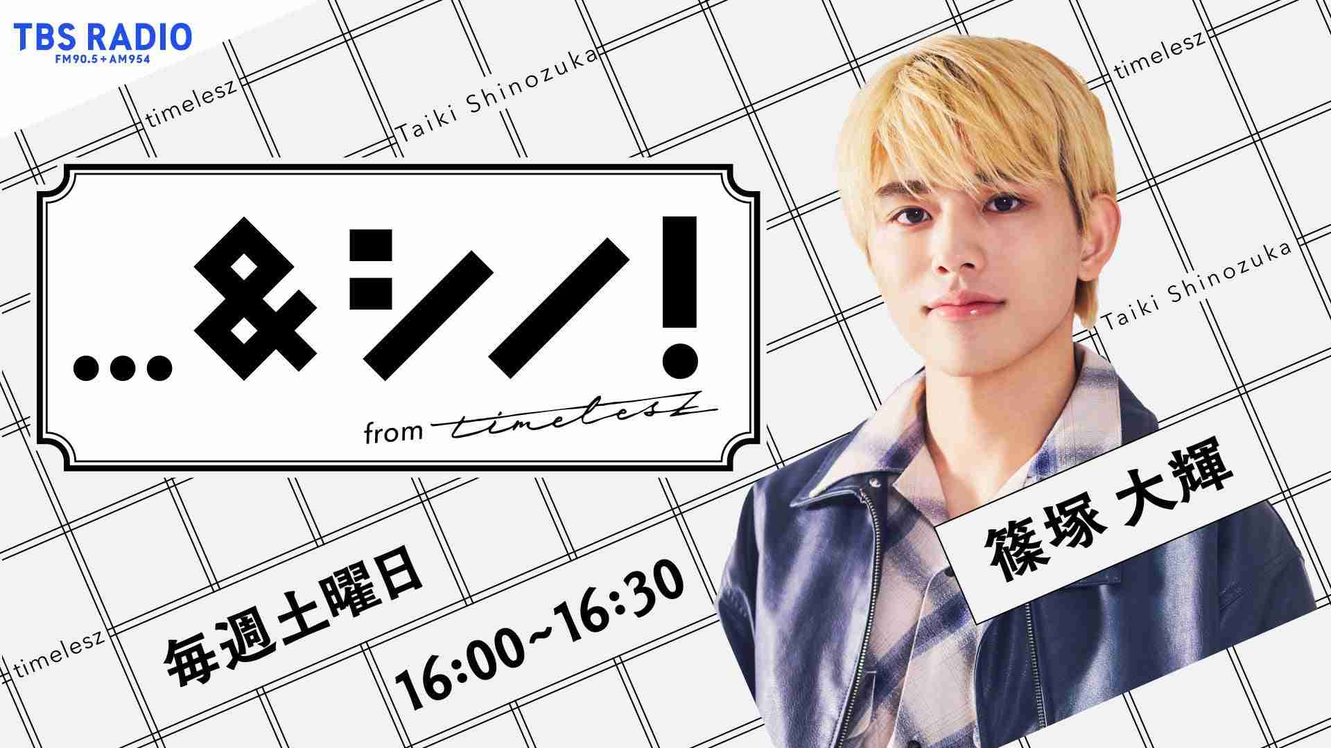 timelesz篠塚大輝、初のラジオレギュラー番組決定 “誰かと一緒につくる”新感覚トーク＆教養バラエティ【…＆シノ！from timelesz】 - モデルプレス