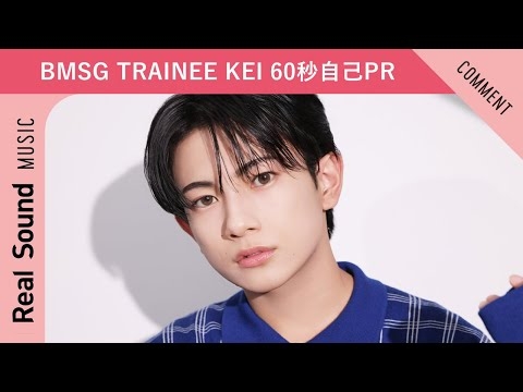 【BMSG TRAINEE】第4弾：KEI 60秒自己PR