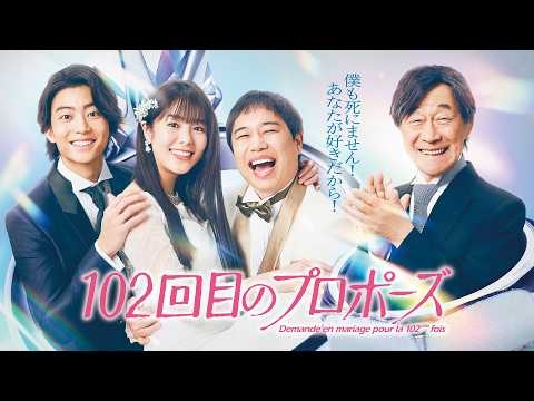 【公式】ドラマ『102回目のプロポーズ』60秒PR＜FOD＞