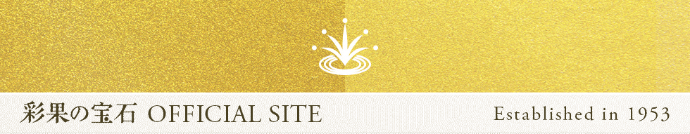 一粒のこだわり｜彩果の宝石　オフィシャルサイト