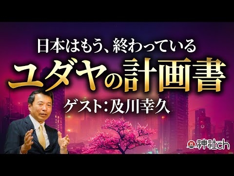 【驚愕】グローバリストによる世界支配計画の全貌｜及川幸久