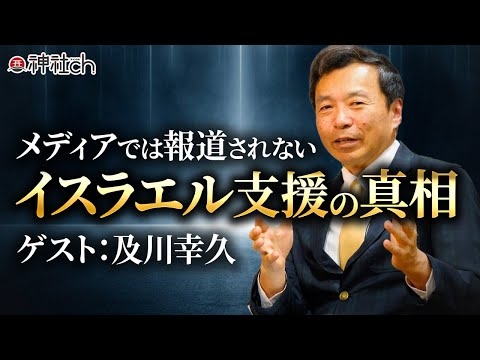 ユダヤとグローバリズム～悪魔崇拝の真相に迫る｜及川幸久