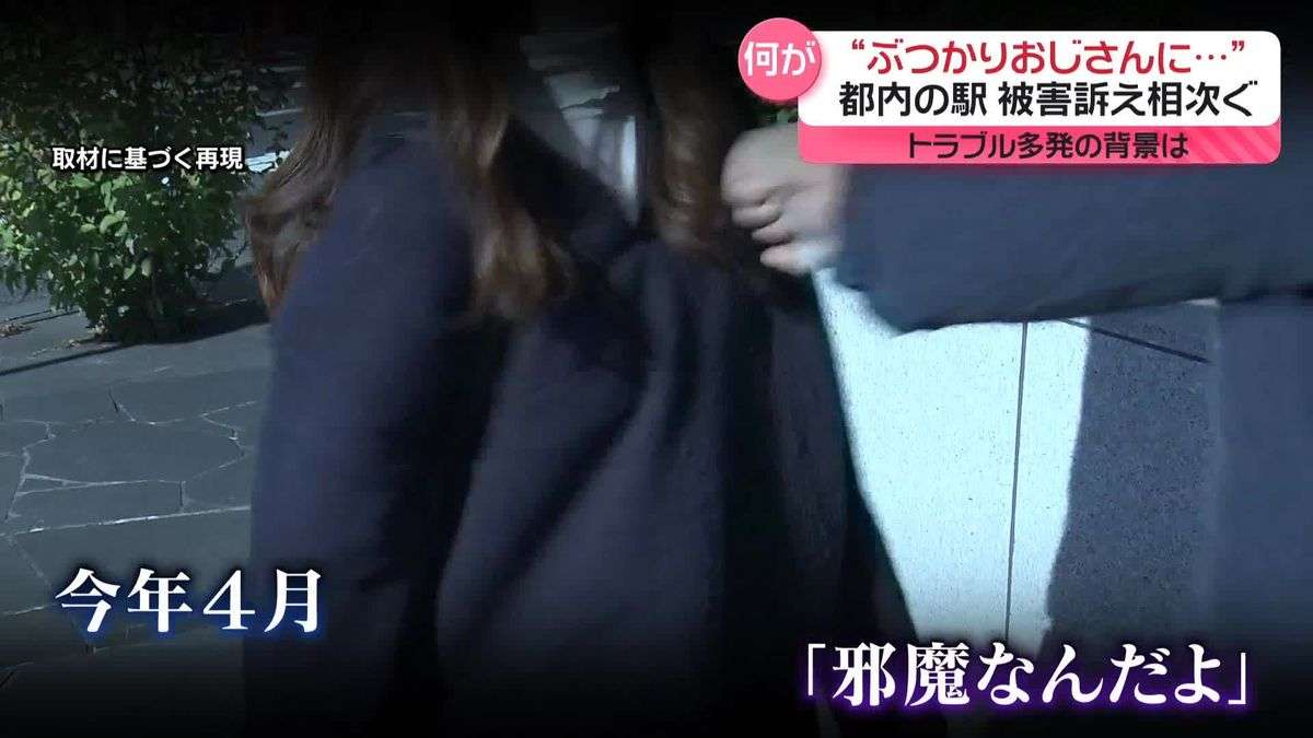 “ぶつかりおじさんに殴られた”　都内の駅で被害訴え相次ぐ…トラブル多発の背景は（2024年11月7日掲載）｜日テレNEWS NNN