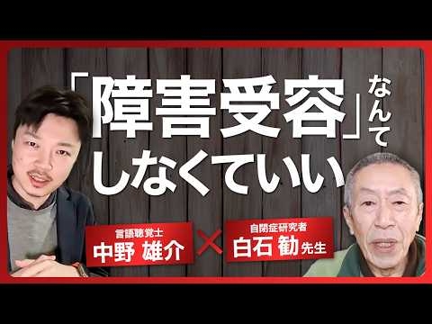【親の関わり方】自閉症の子は“恐怖の世界”にいる｜白石先生が語る支援法