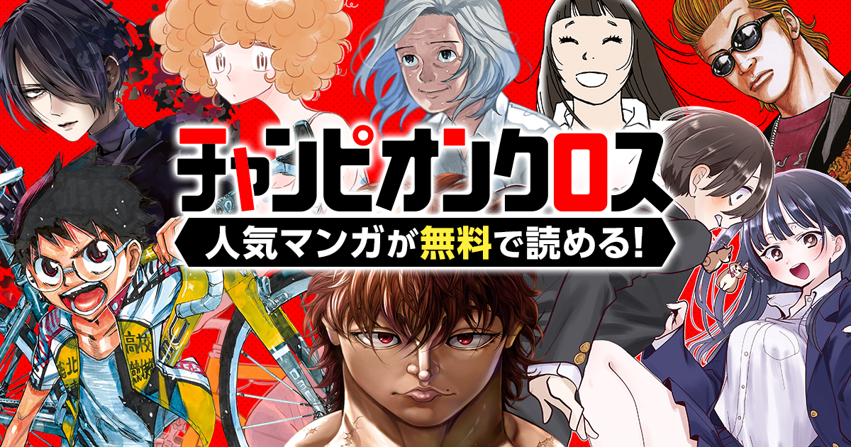 					チャンピオンクロス | 秋田書店の新作マンガが無料で読める！					