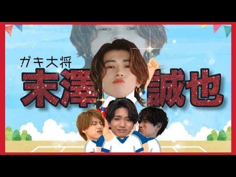 【末澤誠也】Aぇ! groupの姫 ガキ大将せーちゃん