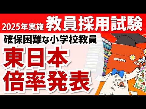 【東日本】2026年度教員採用試験 最終倍率レポート - 教員人材センター