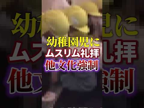 【多文化共生】幼稚園児にイスラム教｜移民問題【他文化強制】日本人ファースト