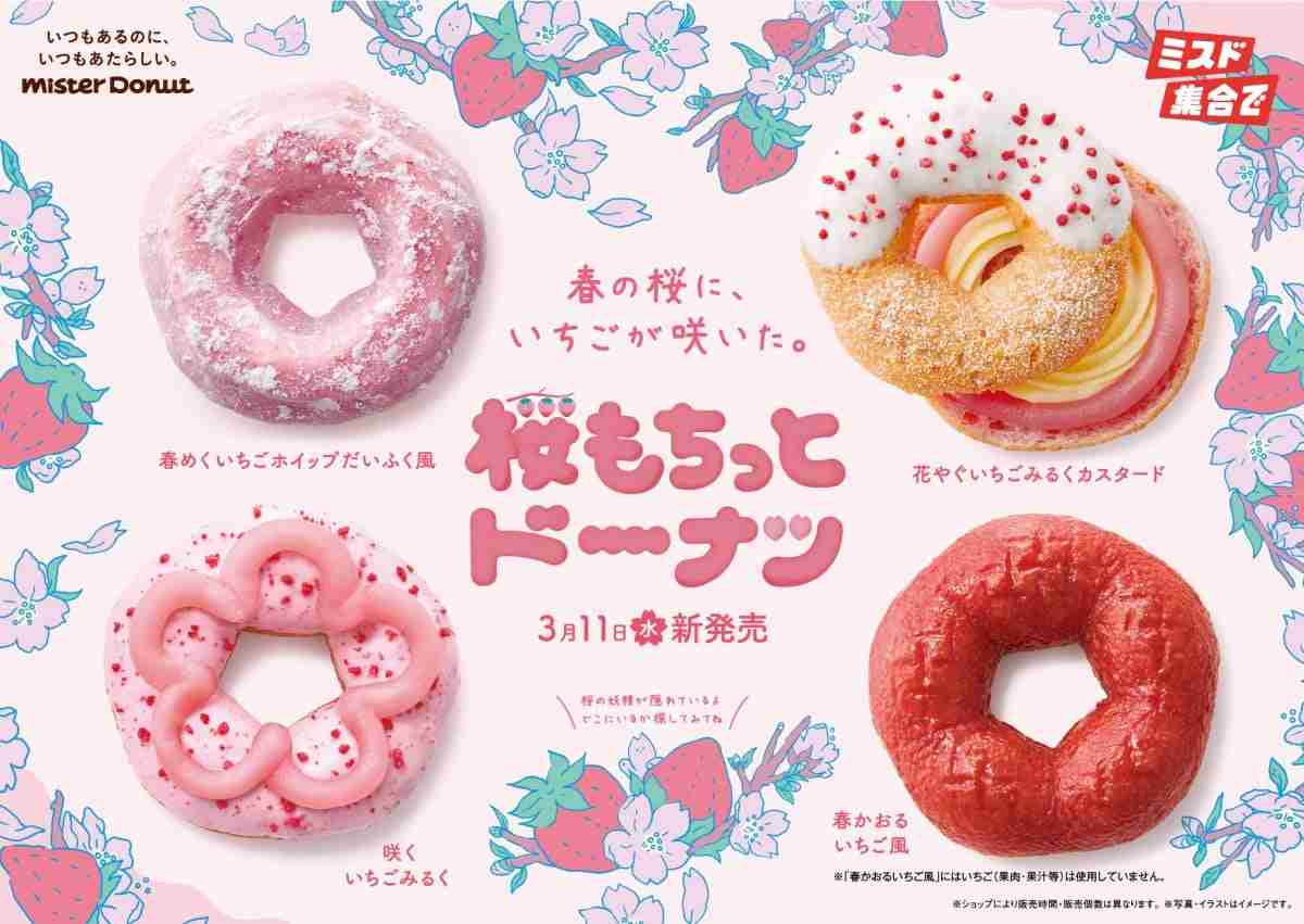 ミスタードーナツ、春の風物詩『桜もちっとドーナツ』4種が期間限定で登場 もちふわ食感とかわいらしい桜の形に