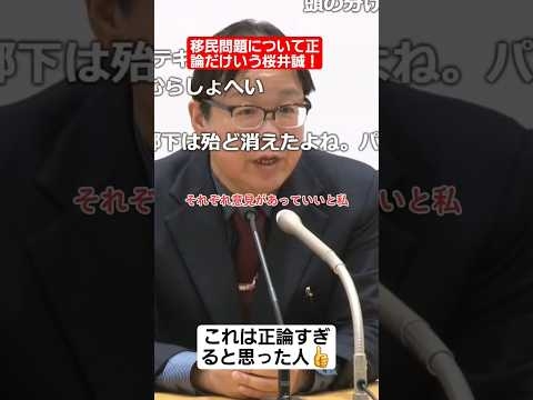 移民問題について正論だけいう桜井誠#shorts#tiktok#おすすめ#政治#おもしろ#桜井誠