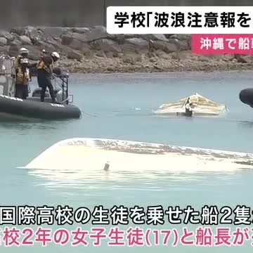 学校「波浪注意報出ていたことを確認していなかった」　沖縄県の辺野古沖で船転覆し修学旅行中の京都の女子高校生死亡　２５日の保護者説明会で明らかに（関西テレビ） - Yahoo!ニュース