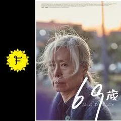 69歳 - 映画情報・レビュー・評価・あらすじ | Filmarks映画