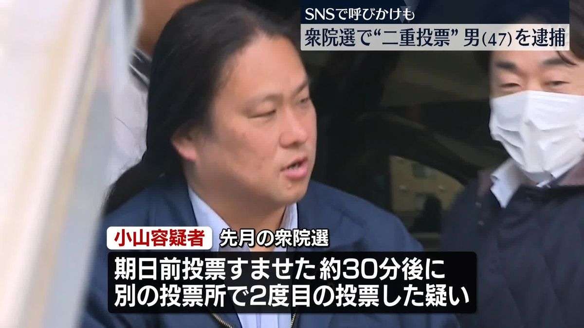 【速報】衆院選で“二重投票”か　男（47）逮捕　SNSで二重投票呼びかけも　警視庁（2026年3月9日掲載）｜日テレNEWS NNN
