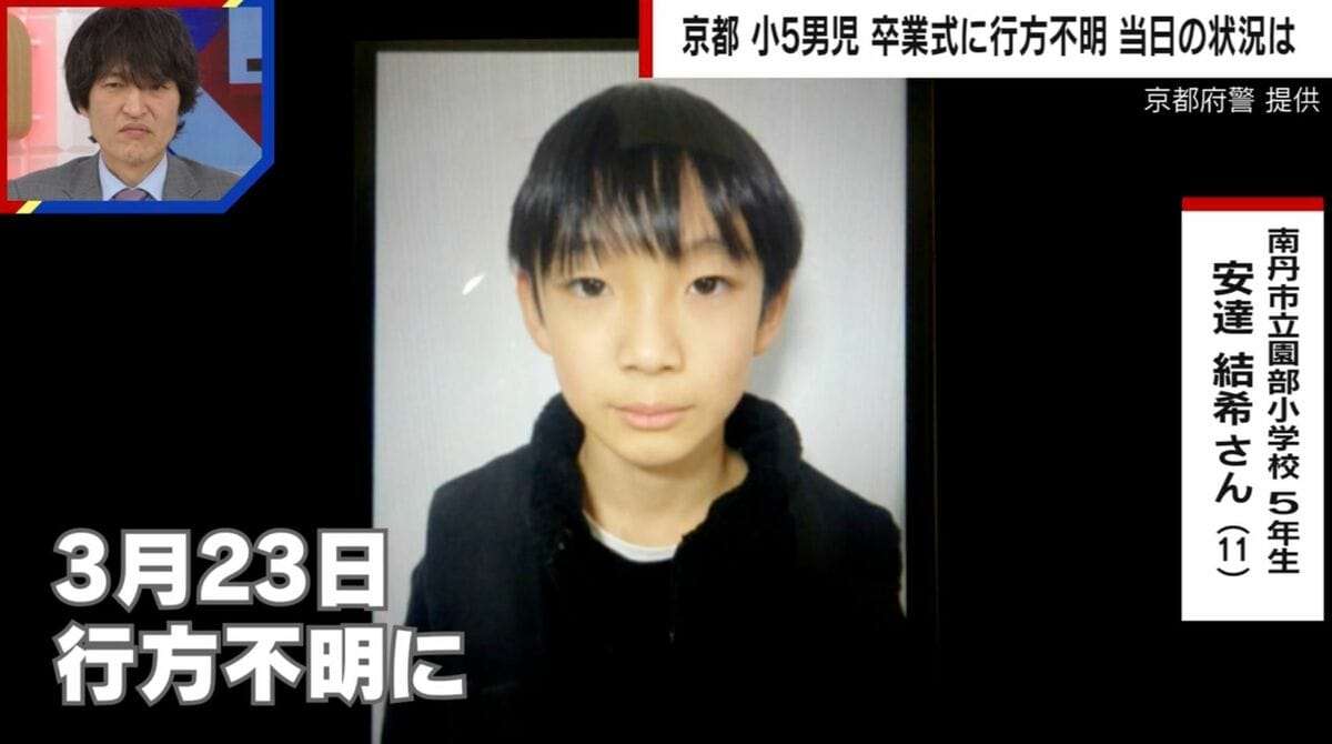 「突然いなくなるような子ではない」京都小5・安達結希さん（11）が行方不明 校内カメラに姿なし、目撃者ゼロ…卒業式の日に学校で何が起きたのか | 国内 | ABEMA TIMES | アベマタイムズ