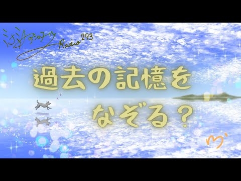 ミナミAアシュタールRadio293「過去の記憶をなぞる？」