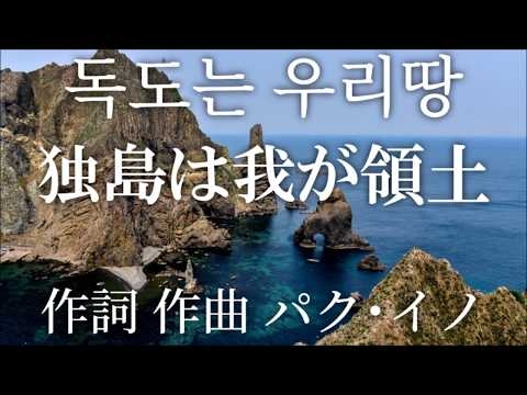 독도는 우리땅【独島は我が領土】