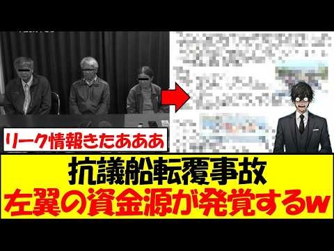 沖縄の抗議船転覆事故、極左活動家の資金源を特定され完全に詰むｗｗｗ