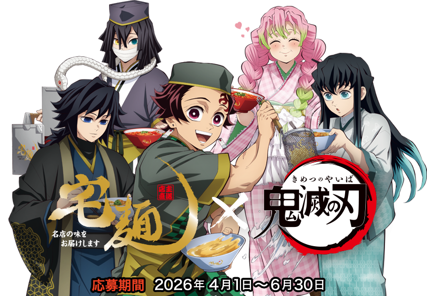 鬼滅の刃×宅麺コラボラーメン