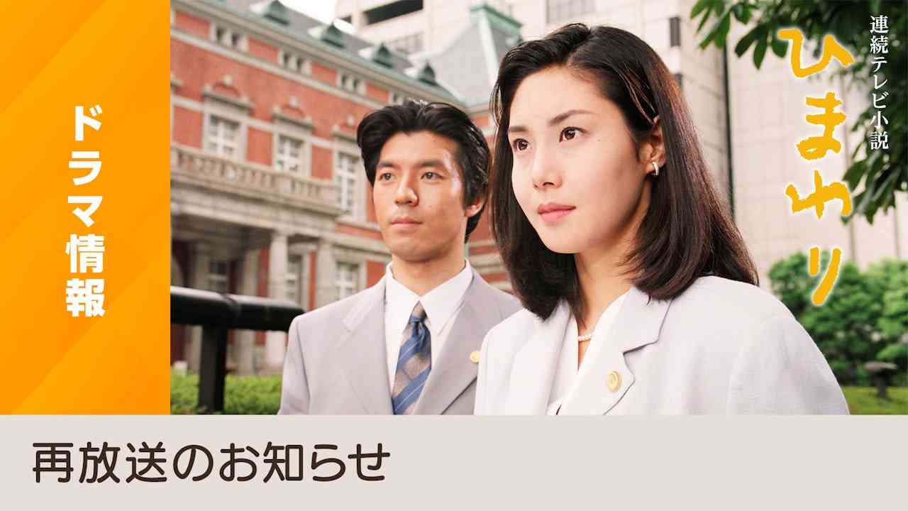 松嶋菜々子初主演作品！東京下町育ちのヒロインが弁護士になるまでを描く「ひまわり」 - NHK