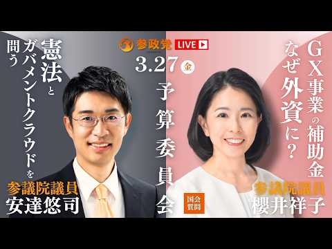 【国会中継】「憲法とガバメントクラウドを問う」参議院議員 安達悠司 16:00~「GX事業の補助金 なぜ外資に？」参議院議員 櫻井祥子 国会質疑 令和8年3月27日 参政党