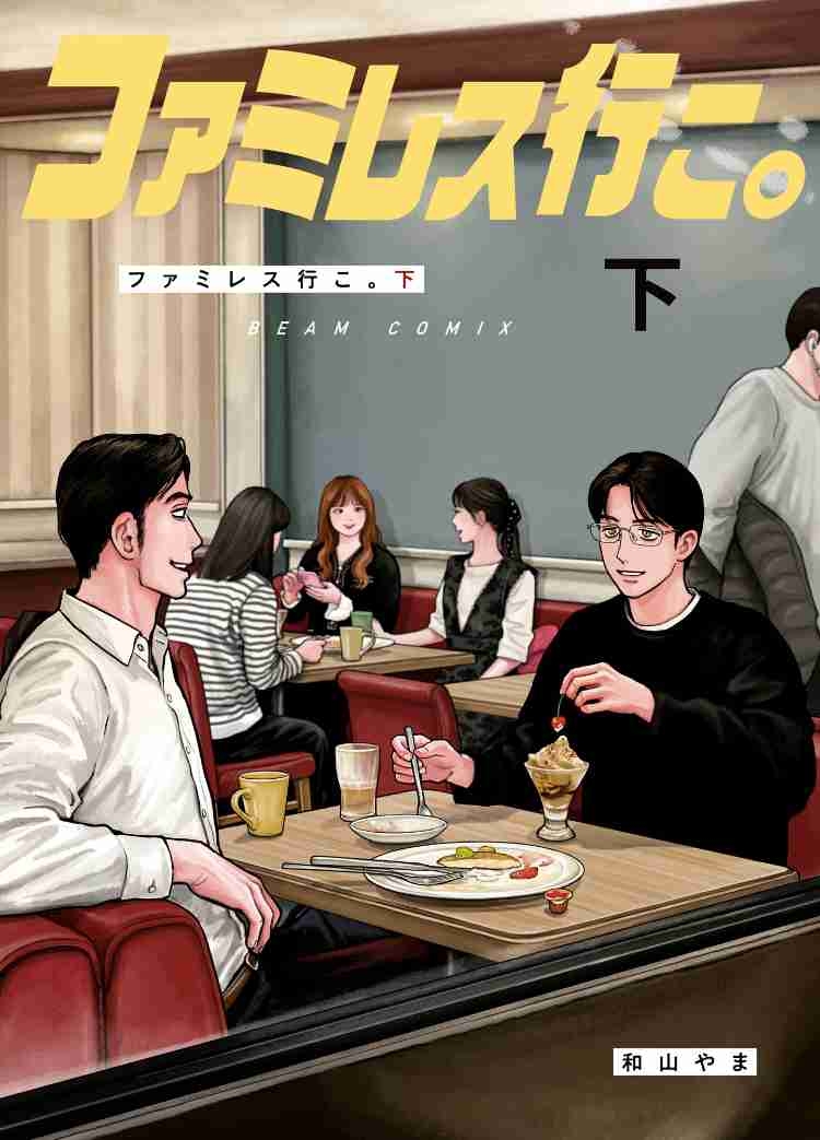 「ファミレス行こ。」好きな方　Part2