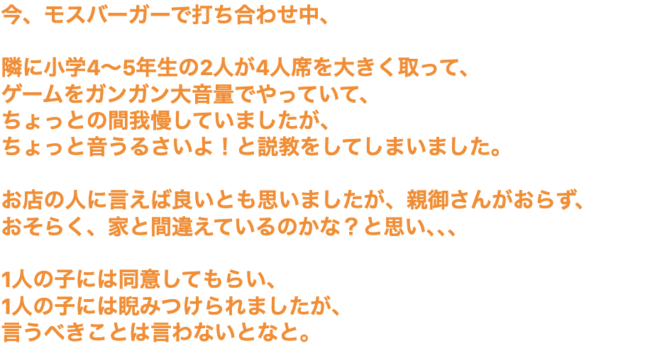 モスバーガーで打ち合わせ中、隣で小学生2人がゲームを大音量でやっていたので「ちょっと音うるさいよ!」と説教した→批判も多いが問題はどこにある?