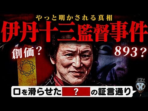 伊丹十三の死の真相