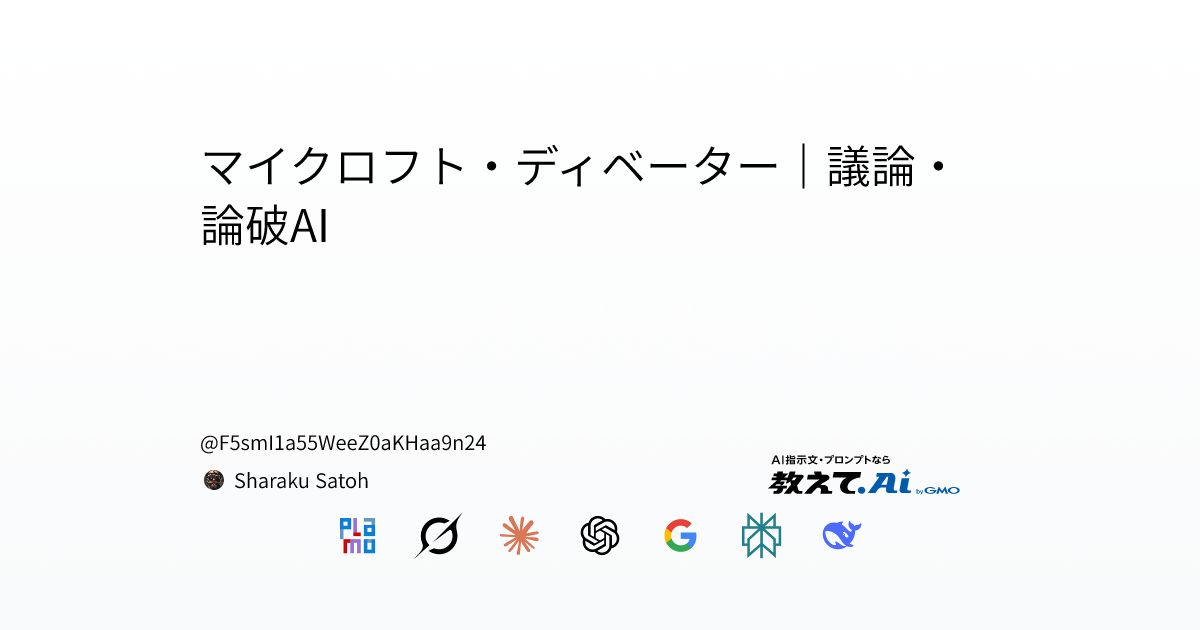 マイクロフト・ディベーター｜議論・論破AI | 天秤AI byGMO