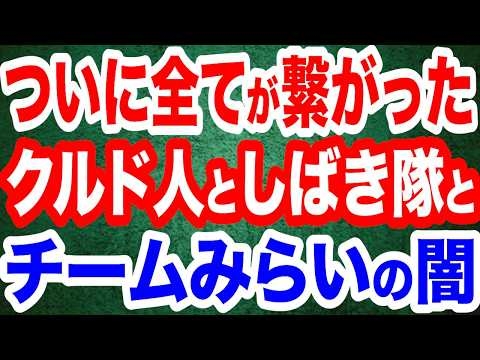 【全てが繋がる】チームみらい・クルド人・極左弁護士･神原元・ヒューマン･ライツ･ウォッチ…闇の繋がりを暴く！／読売新聞が浜田聡氏にブルーリボンバッジを外すよう求める