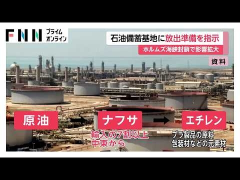 政府　石油備蓄基地に放出準備を指示　ホルムズ海峡封鎖で食品の包装材「エチレン」生産にも影響（2026年03月10日）