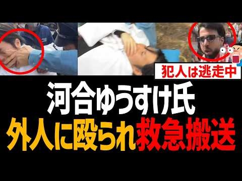 河合ゆうすけ氏、クルド祭りで殴られ救急搬送！犯人は逃走中【ネウロズ、日本クルド文化協会、ワッカスチカン、ワッカスチョーラク、しばき隊、埼玉県クルド人問題】